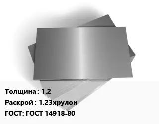Лист оцинкованный 1.2 1.23хрулон ГОСТ: ГОСТ 14918-80